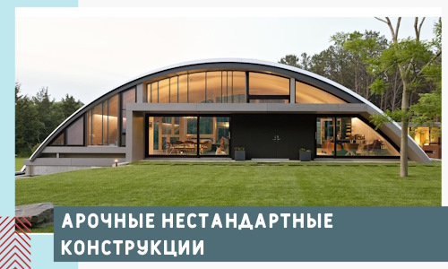 Арочные нестандартные конструкции от компании СтальСтрой-Уфа